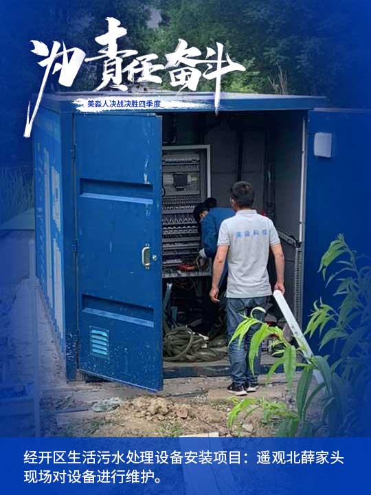 經(jīng)開(kāi)區(qū)生活污水處理設(shè)備安裝項(xiàng)目:遙觀北薛家頭現(xiàn)場(chǎng)對(duì)設(shè)備進(jìn)行維護(hù)。.jpg 經(jīng)開(kāi)區(qū)生活污水處理設(shè)備安裝項(xiàng)目:遙觀北薛家頭現(xiàn)場(chǎng)對(duì)設(shè)備進(jìn)行維護(hù)。.jpg